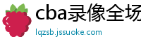 cba录像全场回放